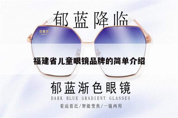 A brief introduction to children's glasses brands in Fujian Province