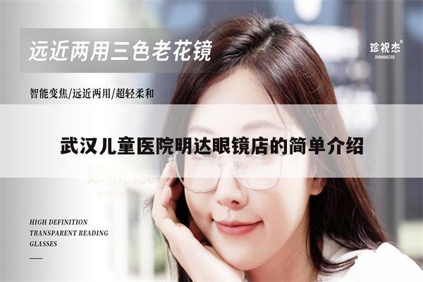 A brief introduction to Mingda Optical Shop of Wuhan Children's Hospital