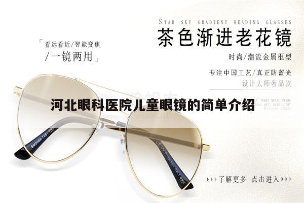 A brief introduction to children's glasses in Hebei Eye Hospital