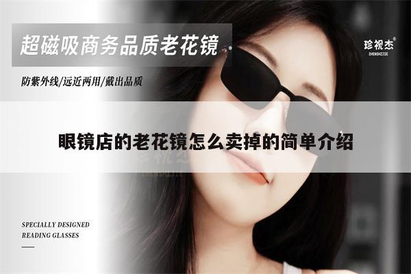 A brief introduction to how to sell presbyopic glasses in an optical shop