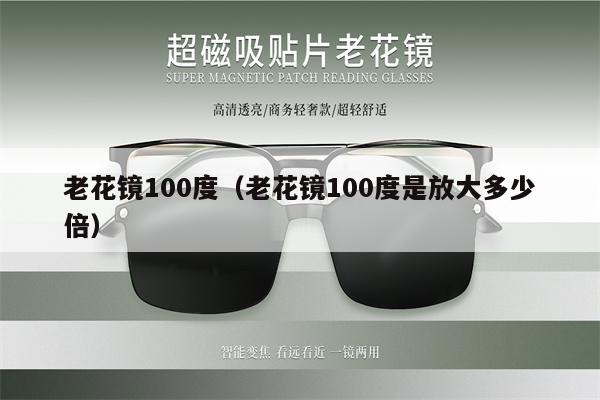 100 degrees of presbyopic glasses (how many times is the magnification of 100 degrees of presbyopic glasses)