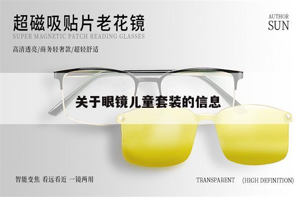 Information about glasses children's sets