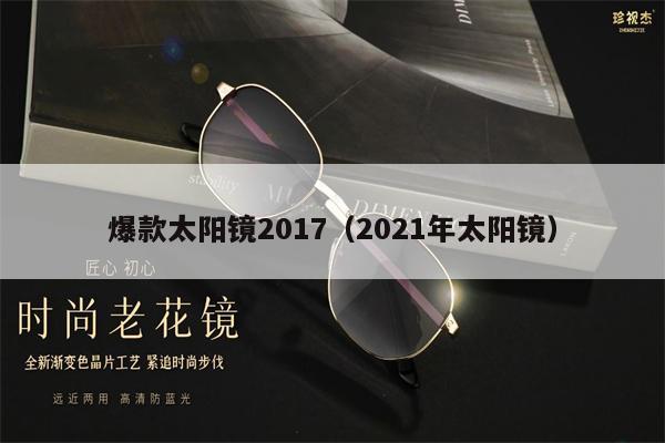 Hot sunglasses 2017 (2021 sunglasses)