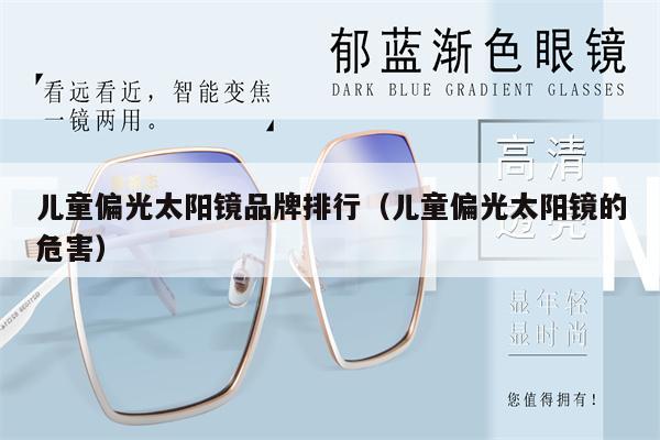 Brand ranking of children's polarized sunglasses (harm of children's polarized sunglasses)