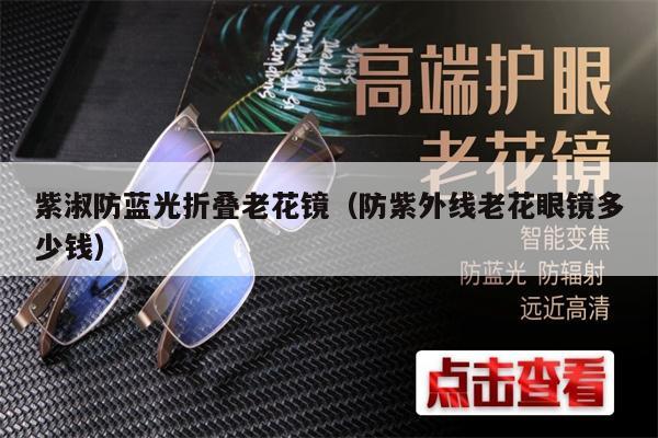 Zishu anti-blue-light folding presbyopic glasses (how much are the anti-ultraviolet presbyopic glasses)