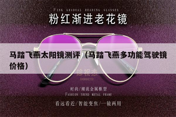 Evaluation of horse-stepping swallow sunglasses (price of horse-stepping swallow multi-function driving glasses)