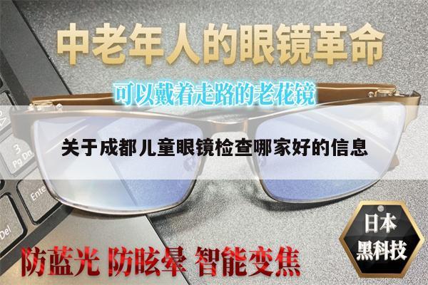 Information about which is good for children's glasses inspection in Chengdu