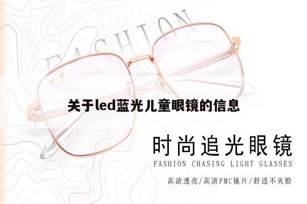 Information about led blue light children's glasses