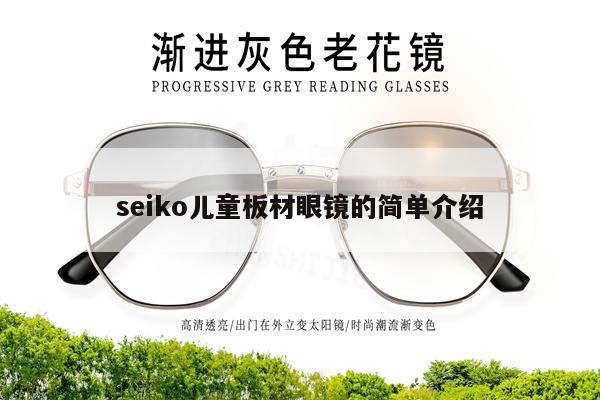 A brief introduction to seiko children's plate glasses