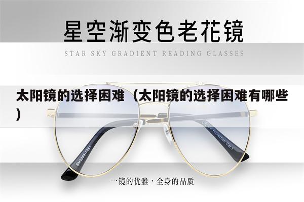 Difficulties in choosing sunglasses (What are the difficulties in choosing sunglasses)